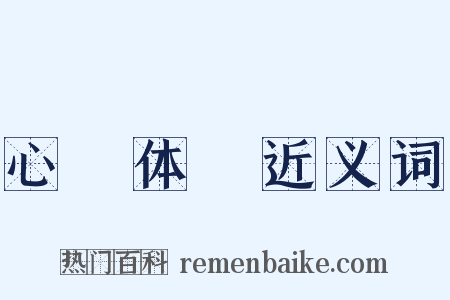 心奓体忲近义词是什么意思的图片